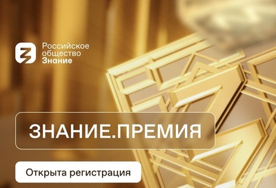 Продолжается приём заявок на участие в просветительской премии «Знание. Премия».